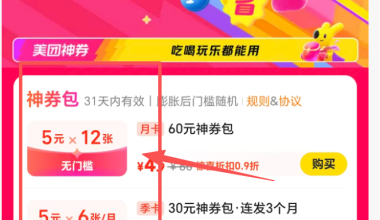 美团神券包特惠 4.9元×12张 6.9元×18张 9.9元×78张