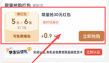 淘宝闪购 0.9元购买6张5元超吃卡